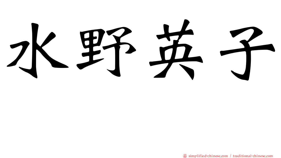 水野英子 